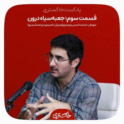 ۳ | جعبه‌‌سیاه درون