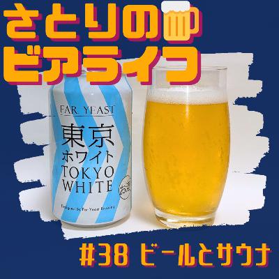 #38 ビールとサウナ 〜Far Yeast Brewing 東京ホワイト〜