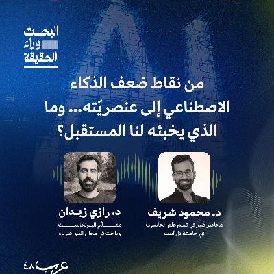 من نقاط ضعف الذكاء الاصطناعي إلى عنصريّته… وما الذي يخبئه لنا المستقبل؟ - د. محمود الشريف #2