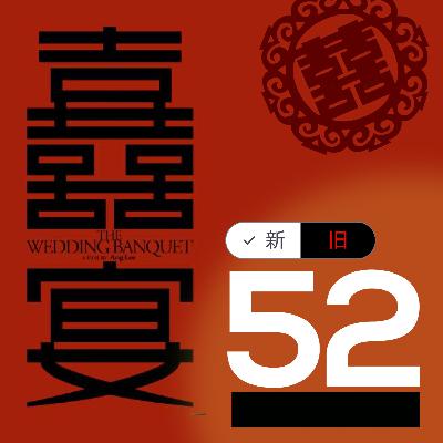 #52 新旧《喜宴》：一桌菜，两种味，还是李安那个味儿好
