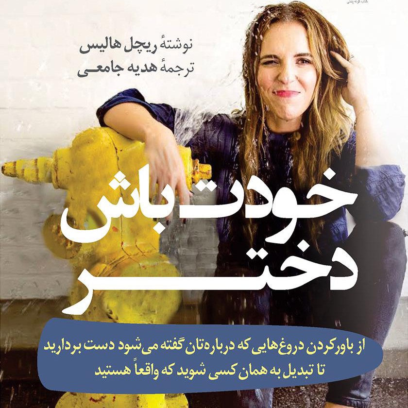 خودت باش دختر - فصل دوازدهم