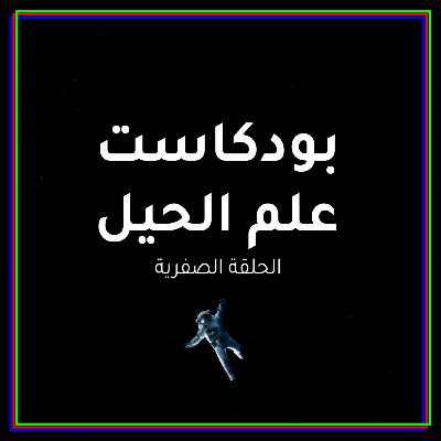 الحلقة الصفرية | حيلة هندسية الحلقة الصفرية | حيلة هندسية