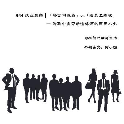EP44 执业观察｜「替公司裁员」vs「给员工维权」— 中美劳动法律师的两面人生