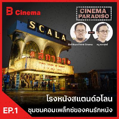 Cinema Paradiso: EP.1 โรงหนังสแตนด์ อโลน ชุมชนคอมเพล็กซ์ของคนรักหนัง