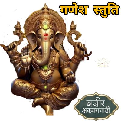 Ganesh Stuti by Nazeer Akbarabadi गणेश स्तुति (नज़ीर अकबराबादी)