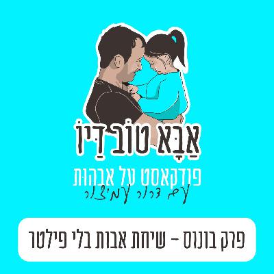 פרק 14 - *פרק בונוס* - שיחת אבות בלי פילטר