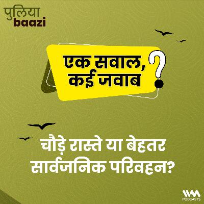 चौड़े रास्ते या बेहतर सार्वजनिक परिवहन? | Can road widening solve traffic congestion? चौड़े रास्ते या बेहतर सार्वजनिक परिवहन? | Can road widening solve traffic congestion?