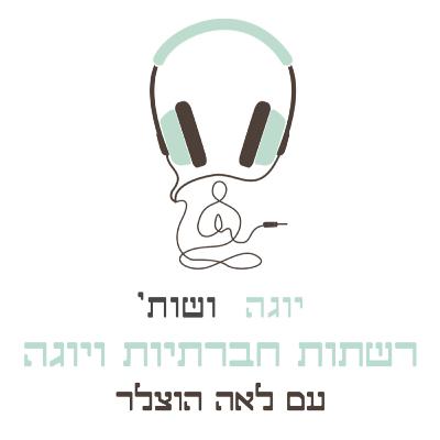 יוגה ברשתות החברתיות עם לאה הוצלר