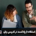 تکنیک های استفاده از پادکست ها برای تدریس زبان