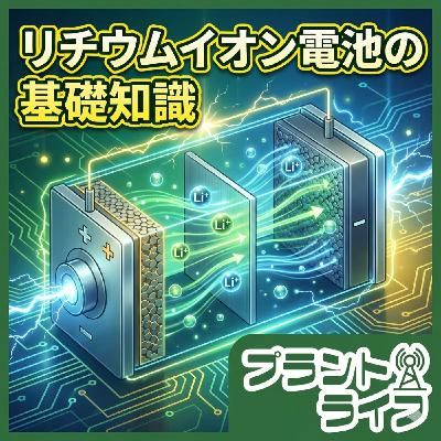 #66 教養として知りたいリチウムイオン電池の基礎知識