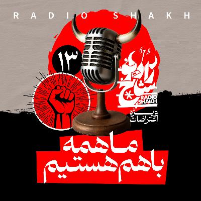 رادیو شاخ با فرشید منافی | فصل دوم اپیزود ۱۳ | ما همه با هم هستیم رادیو شاخ با فرشید منافی | فصل دوم اپیزود ۱۳ | ما همه با هم هستیم