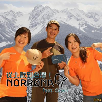 EP64- 從北歐到台灣，Norrøna老人頭 feat. Gavin