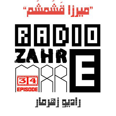 اپیزود سی و چهار "رادیو زهرمار": میرزا قَشَمشَم