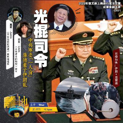 【光棍司令】中共軍委「一人會」　庫德棄子伊朗亂《刺刀．博　2026.01.29》