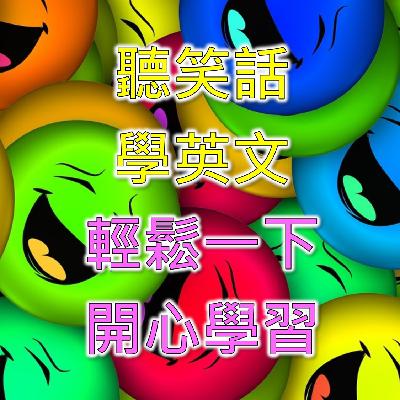 聽笑話，學英文，教學趣事，幽默笑話，輕鬆一下，開心學習。