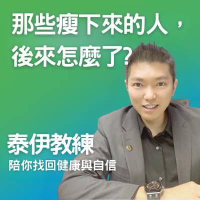 EP.10 減重關鍵解鎖|為什麼你總在壓力下失控暴吃?真相揭曉! EP.10 減重關鍵解鎖|為什麼你總在壓力下失控暴吃?真相揭曉!