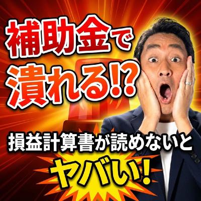 #763 補助金で潰れる会社も!?損益計算書が読めないとヤバい理由