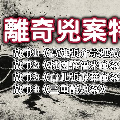 《都市傳說》離奇兇殺連續特集，一起起命案的背後，不僅藏著血腥的真相，也交織著無法解釋的靈異現象｜又在講故事了