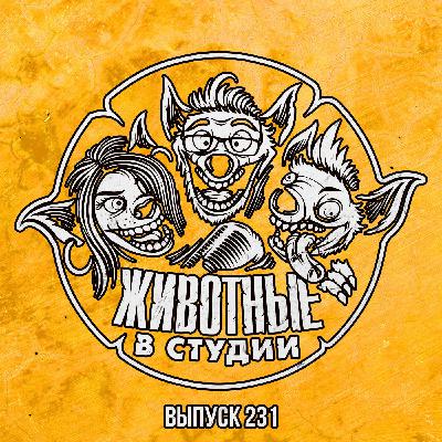 Выпуск 231. Переходный Возраст Электрического Микки