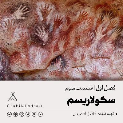 سه-سکولاریسم سه-سکولاریسم