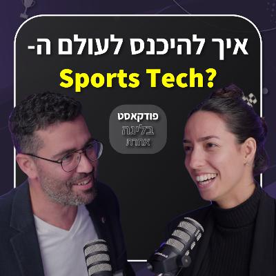 ספורט טק | איך להיכנס לעבוד בספורטק | Sports Tech | אורן סימניאן | פרק 50