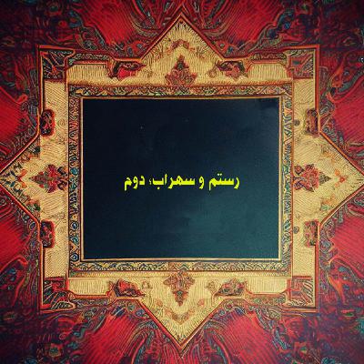 رستم و سهراب؛ دوم