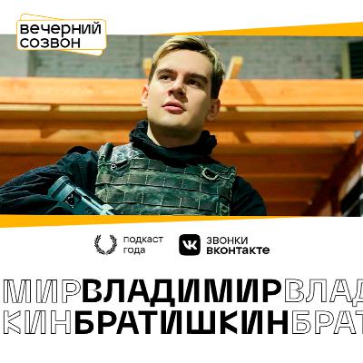 Братишкин