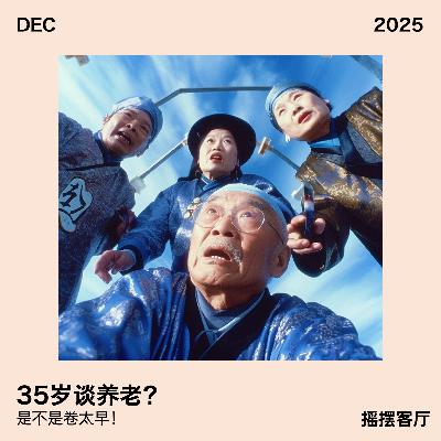 35岁谈养老,是不是卷太早|EP07 35岁谈养老,是不是卷太早|EP07