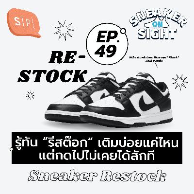 รู้ทัน “รีสต๊อก” เติมบ่อยแค่ไหนแต่กดไปไม่เคยได้สักที | Sneaker On Sight EP49