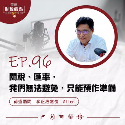 EP96 關稅、匯率,我們無法避免,只能預作準備 EP96 關稅、匯率,我們無法避免,只能預作準備