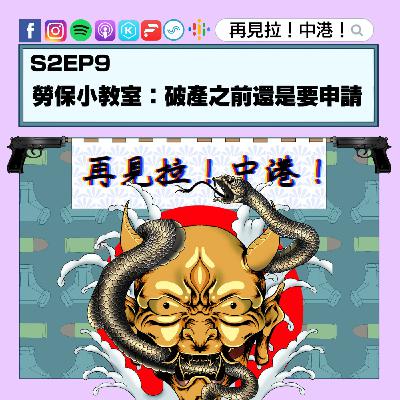 【再見拉中港】#S2EP9 勞保小教室:破產之前還是要申請吧 【再見拉中港】#S2EP9 勞保小教室:破產之前還是要申請吧