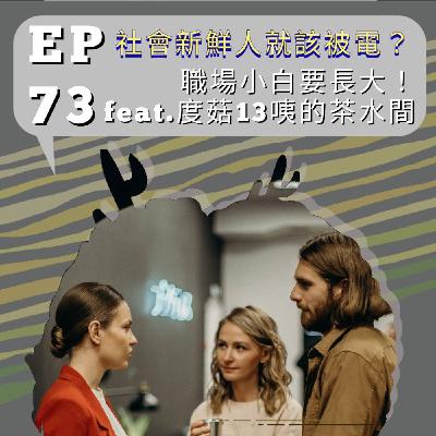 『討拍』EP73 社會新鮮人就該被電?職場小白要長大!feat.度菇13咦的茶水間 『討拍』EP73 社會新鮮人就該被電?職場小白要長大!feat.度菇13咦的茶水間