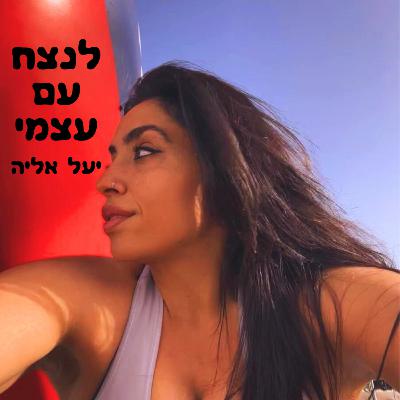 איך באמת לדאוג לעצמנו ולייצר שינוי בחיים? יעל אליה עם שלומי חאסטר