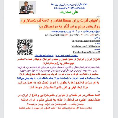 صدارت⁠- راههای قدرت برای «حفظ نظام» و ادامهٌ قدرت‌سالاری، روش‌های مردم برای گذار به مردم‌سالاری