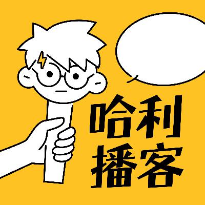 加更!《哈利波特与点金石》电影评论音轨 加更!《哈利波特与点金石》电影评论音轨