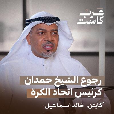 التاريخ الذهبي للمنتخب الاماراتي مع خالد إسماعيل | بودكاست قصص