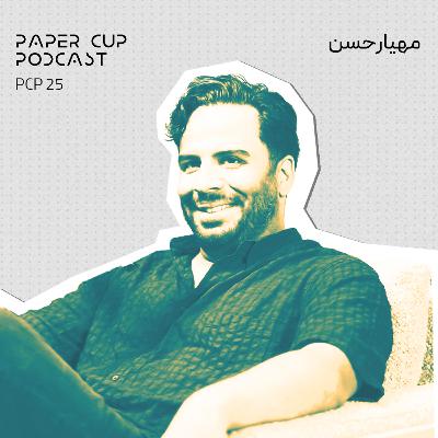 PCP 25 - Mahyar Hassan I چالش های پنهان در مسیر طنز پردازی