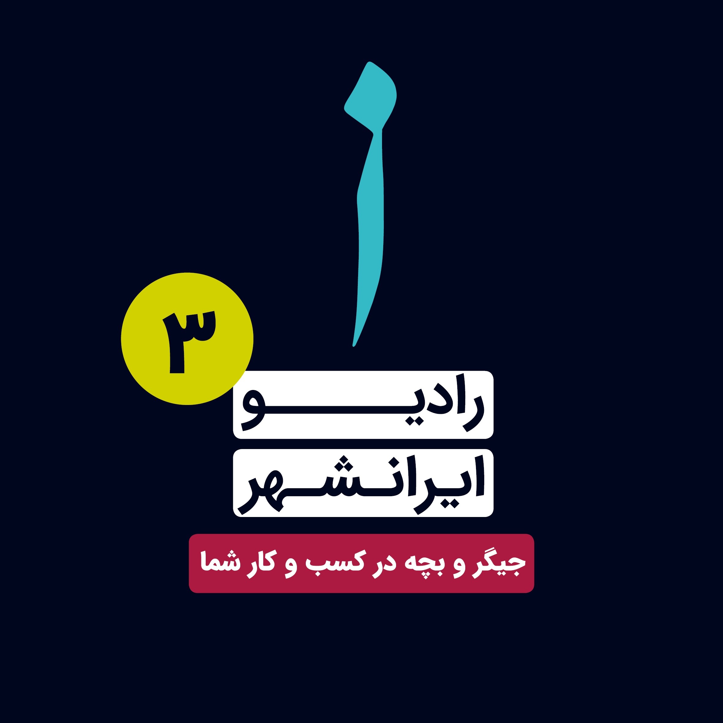 جیگر و بچه در کسبوکار شما جیگر و بچه در کسبوکار شما
