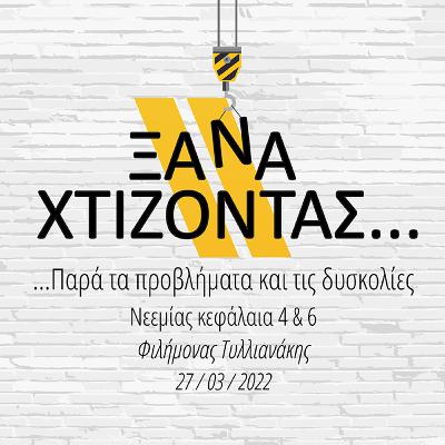 Ξαναχτίζοντας παρά τα προβλήματα και τις δυσκολίες (με τον Φιλήμων Τυλλιανάκη)