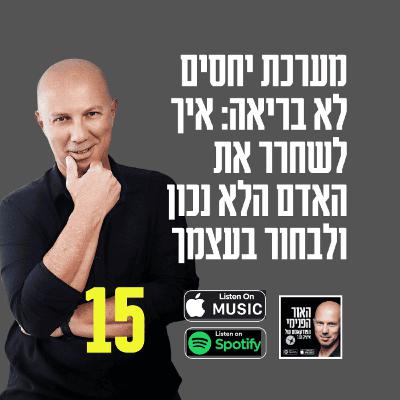 מערכת יחסים לא בריאה: איך לשחרר את האדם הלא נכון ולבחור בעצמך מערכת יחסים לא בריאה: איך לשחרר את האדם הלא נכון ולבחור בעצמך