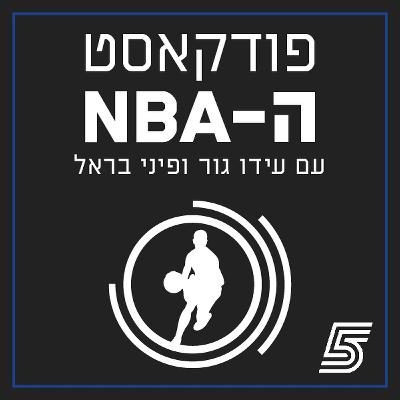 פותחים את עונת 25/26 | חלק 1