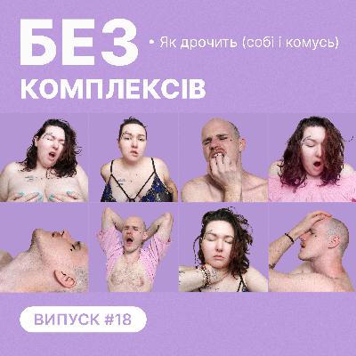 18. Як дрочить (собі і комусь)