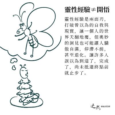 第 14 集：如何達到靈性經驗？「無我」體驗不是開悟，只是靈性經驗！冥想、啓靈藥、祈禱……都可能達到神秘經驗