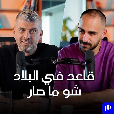 ميل على بلدي مع شلبي يونس - تخيل بودكاست