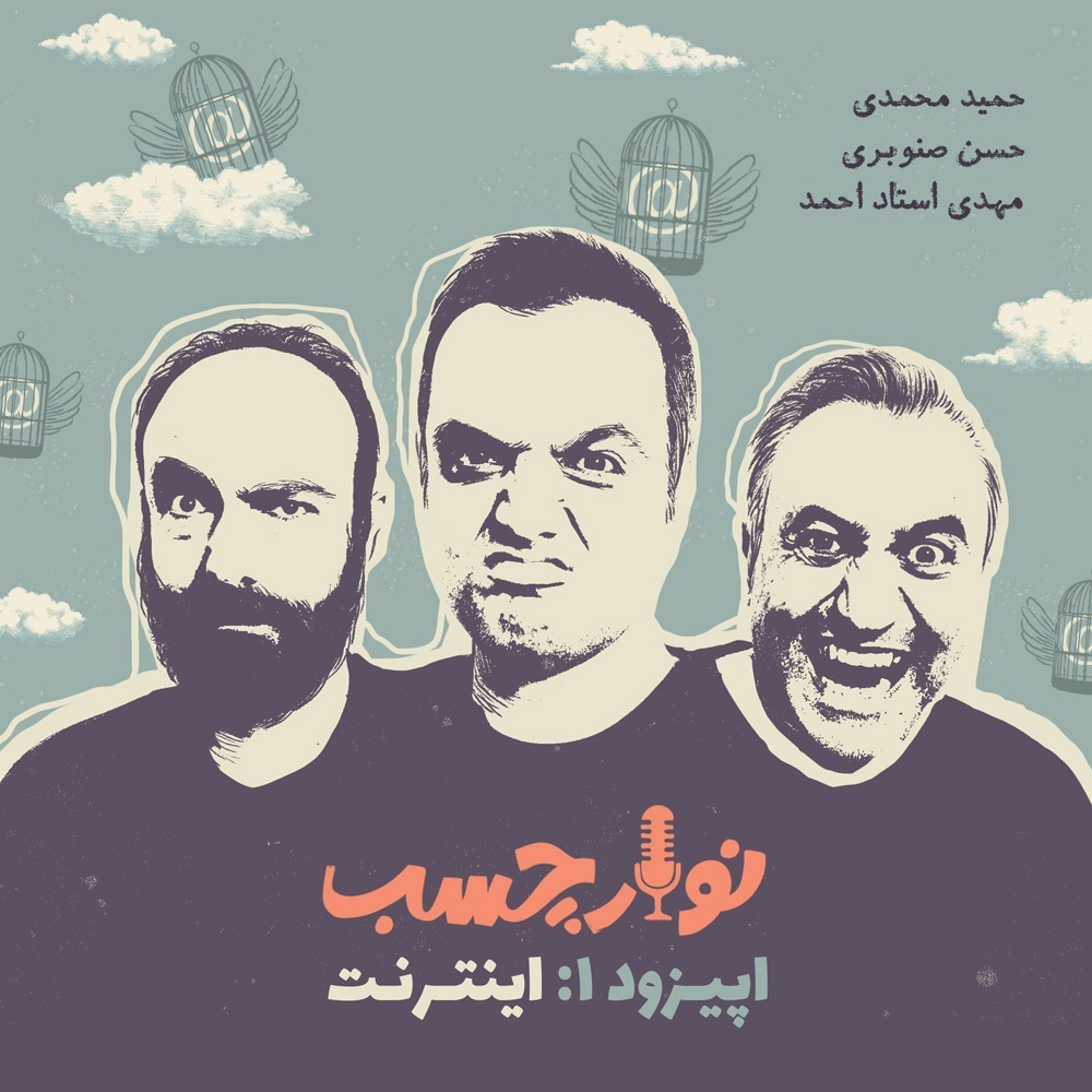 نوار چسب؛ اپیزود 01؛ اینترنت