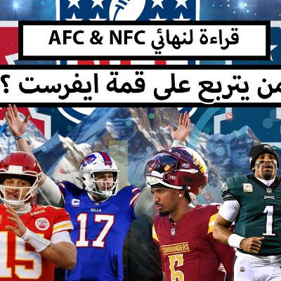 من يتربع على قمة ايفرست, قراءة لنهائي AFC & NFC ؟