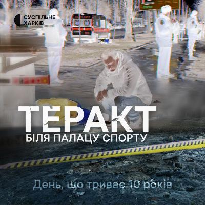 Пролог | Теракт біля Палацу спорту | Суспільне Харків