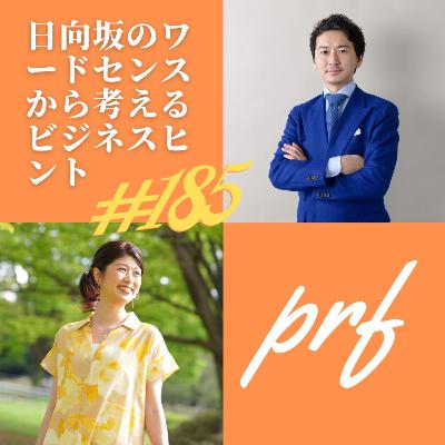 日向坂のワードセンスから考えるビジネスヒント：20分ビジネスヒント #185