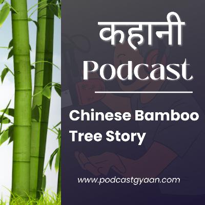 Chinese Bamboo Tree Story In Hindi | बांस के पेड़ की प्रेरणादायक कहानी