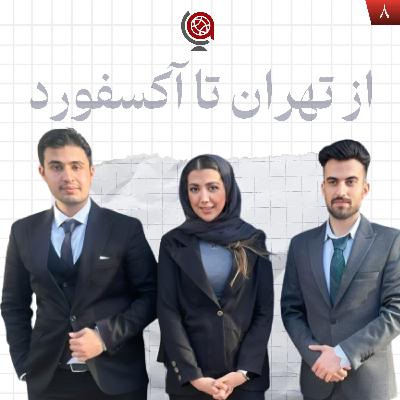 اپیزود ۸ - از تهران تا آکسفورد؛ روایت تیم ام‌آی‌اس از موت‌کورت حقوق مالکیت فکری آکسفورد